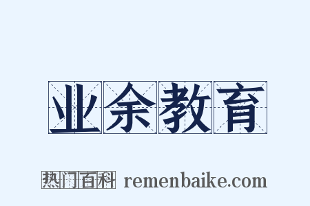 业余教育是什么意思的图片